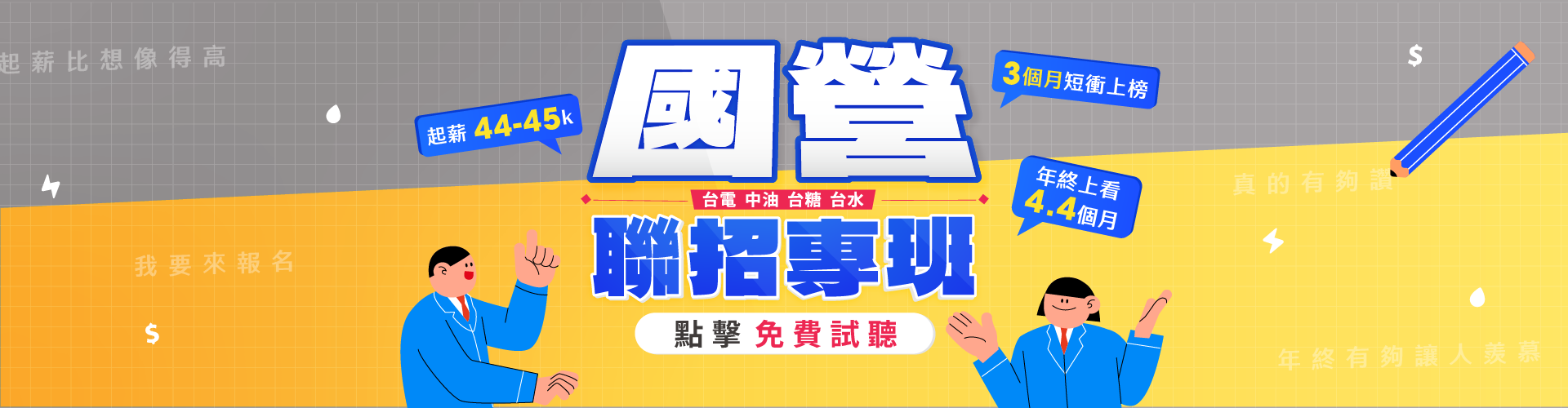國營聯招專班44-45K