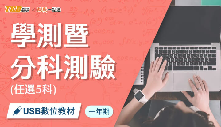 學測暨分科測驗-任選5科(1)