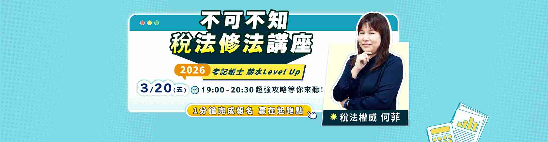 2026記帳士稅法修法講座 2026記帳士稅法修法講座
