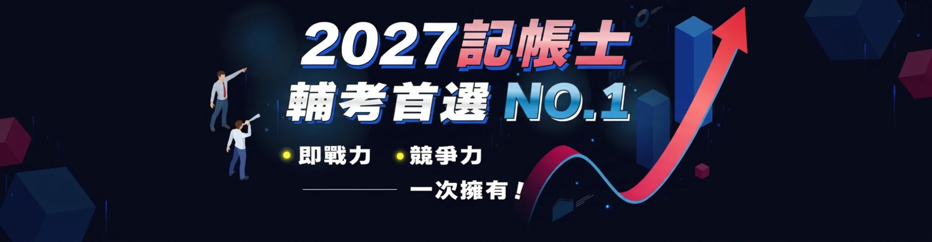 2027記帳士