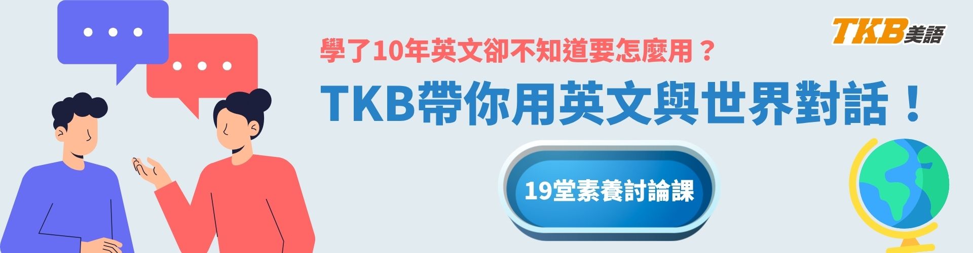19堂素養討論課