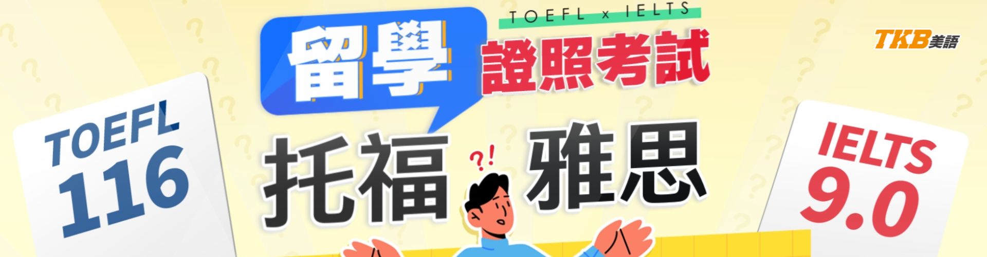 托福雅思