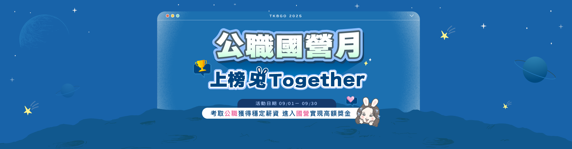 2025 公職國營月