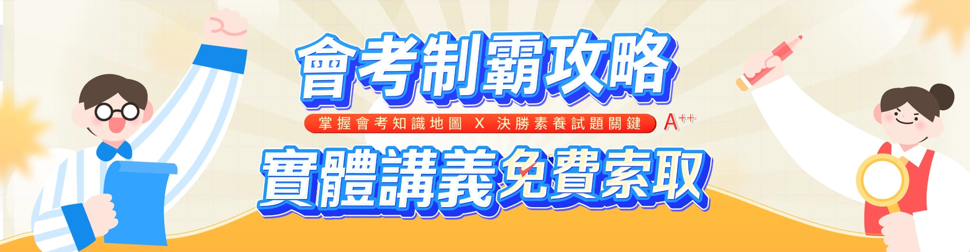 會考制霸