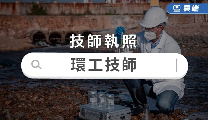 技師-環工技師全修-雲端
