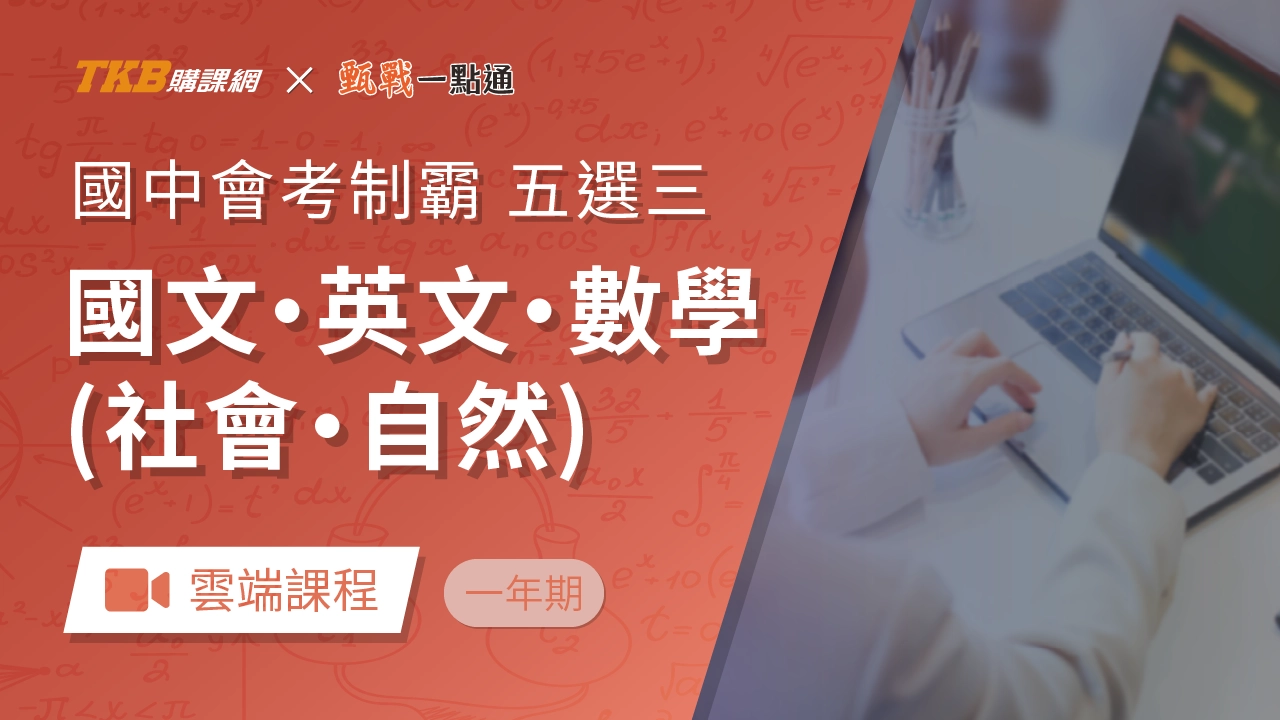 會考制霸-五選三全修(一年)-雲端