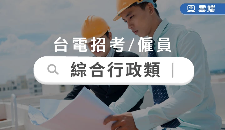 台電新進僱員綜合行政全修(一年)-雲端