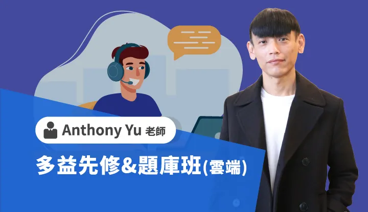多益先修&題庫班-雲端