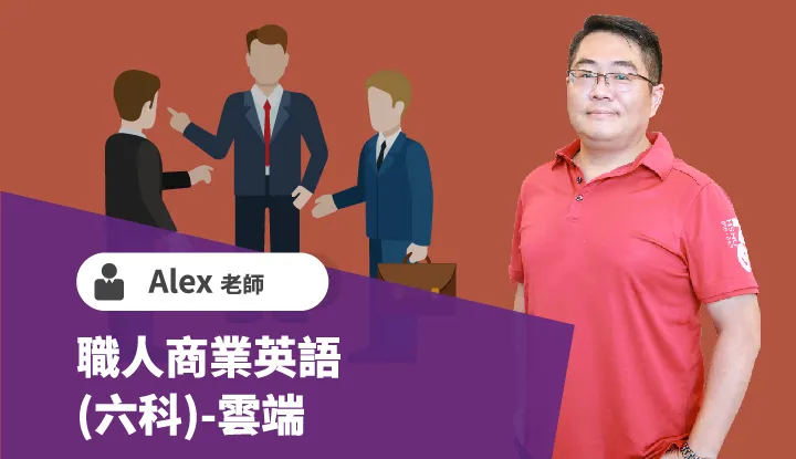 托福精修班-雲端