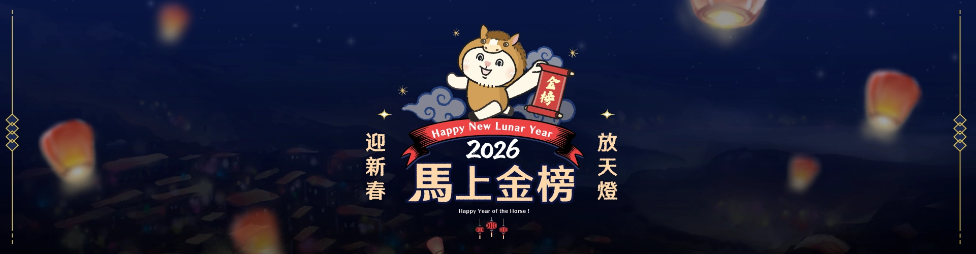 2026 新春X天燈祭 馬上金榜