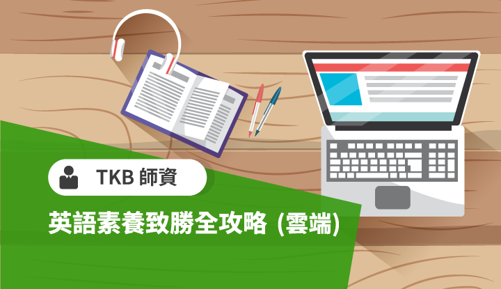 雅思實力精修班-雲端