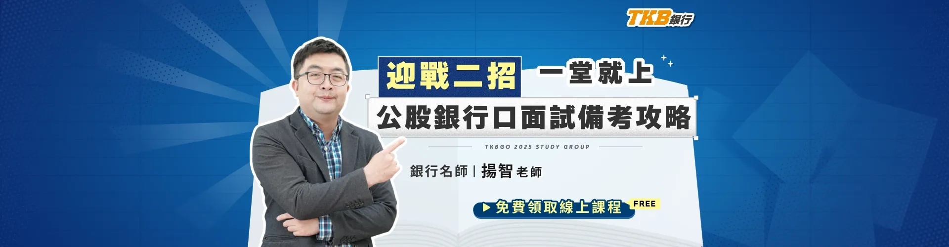 【2025銀行招考】公股銀行口面試備考攻略