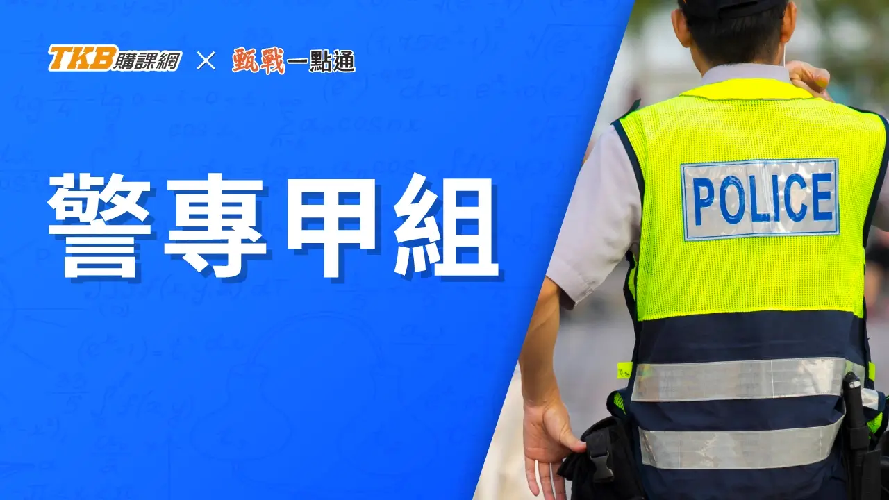 警專甲組全修-雲端