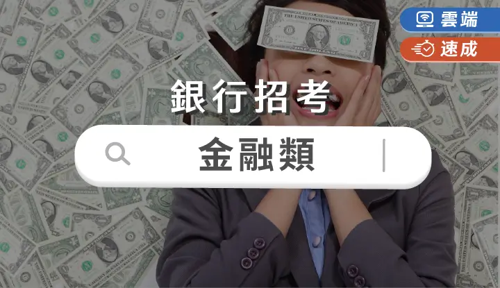 銀行招考(含金融基測)速成班全修-雲端