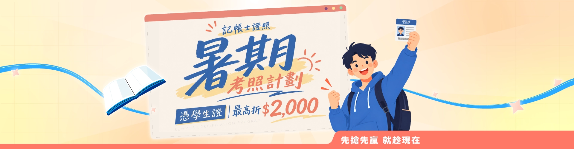 2026暑期學生證優惠|記帳士課程現折2,000元,暑假考照計畫開跑 2026暑期學生證優惠|記帳士課程現折2,000元,暑假考照計畫開跑