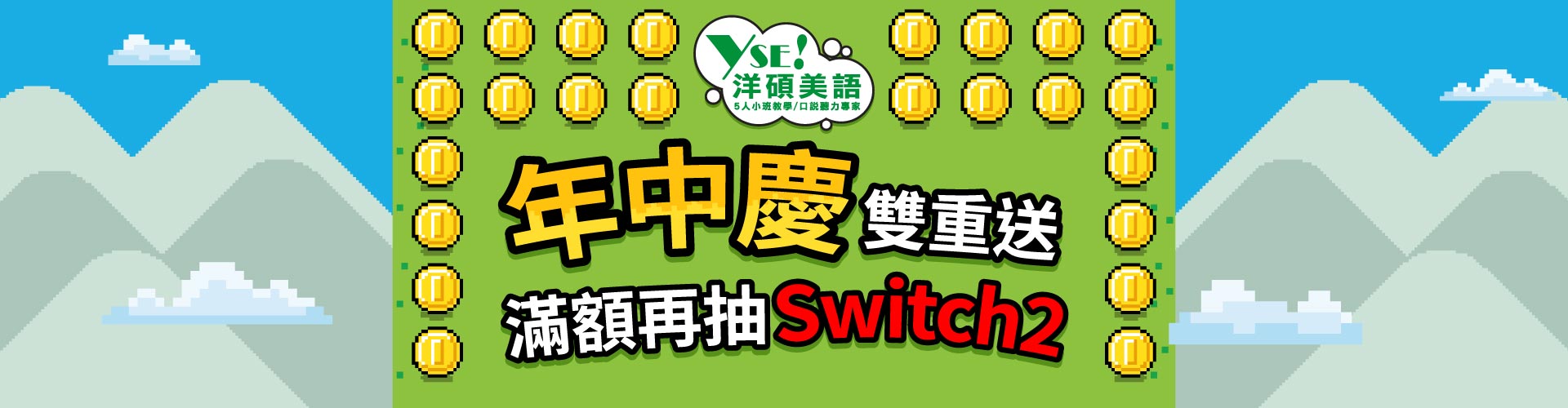 洋碩年中慶