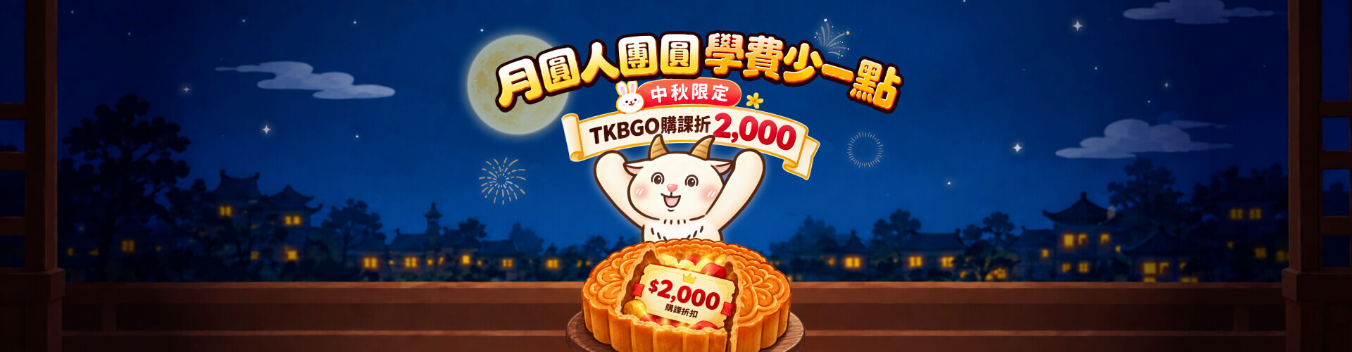 中秋限定活動 中秋限定活動