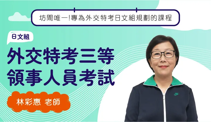 外交特考三等領事人員-日文組(林彩惠日語學苑)-雲端