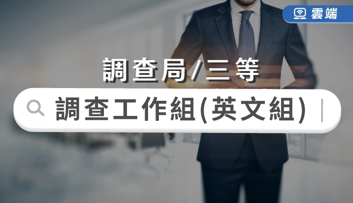 調查局-調查工作組(三等)英文組全修-雲端