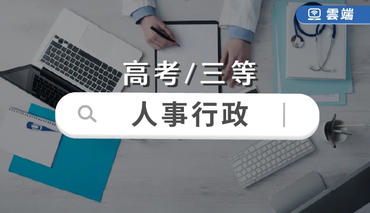 高考/三等-人事行政全修-雲端