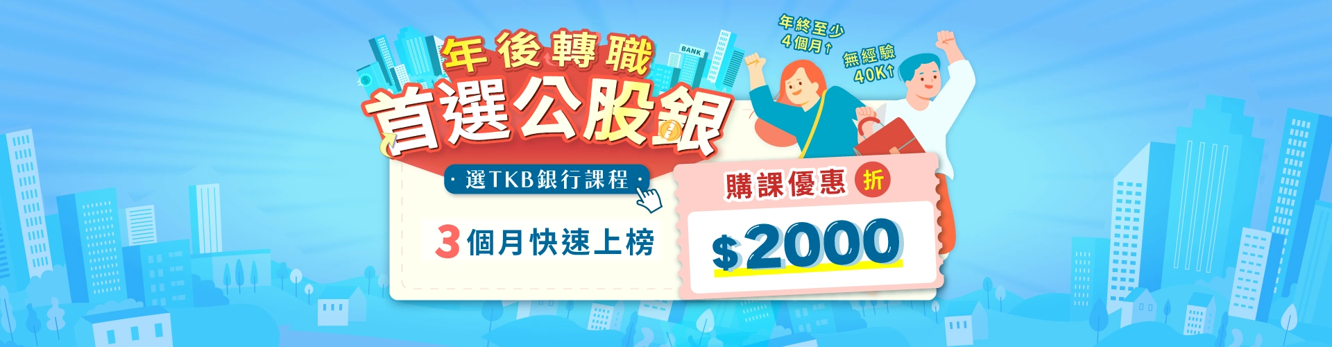 TKB銀行全修優惠碼折2000