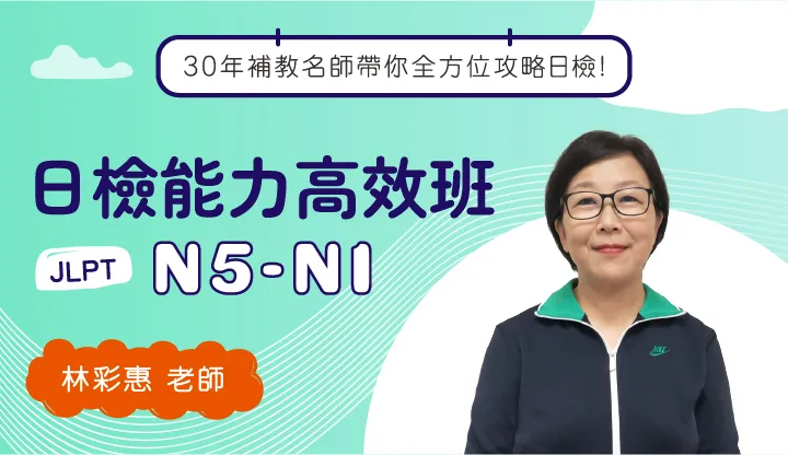 日本語能力試驗(JLPT)-【N5-N1】(林彩惠日語學苑)-雲端