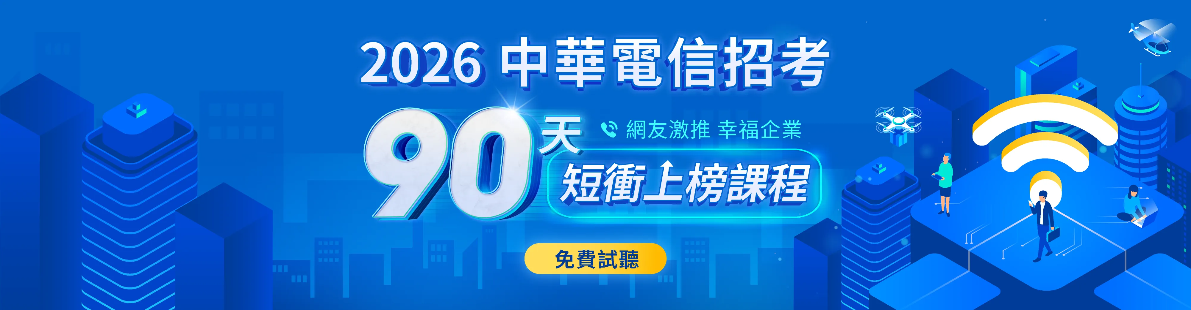 2026 中華電信招考