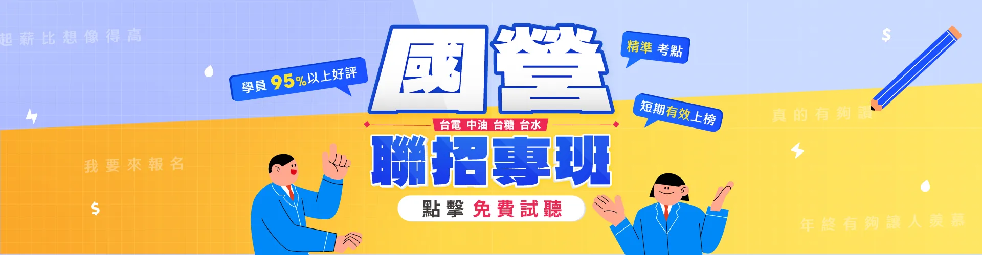 國營聯招專班