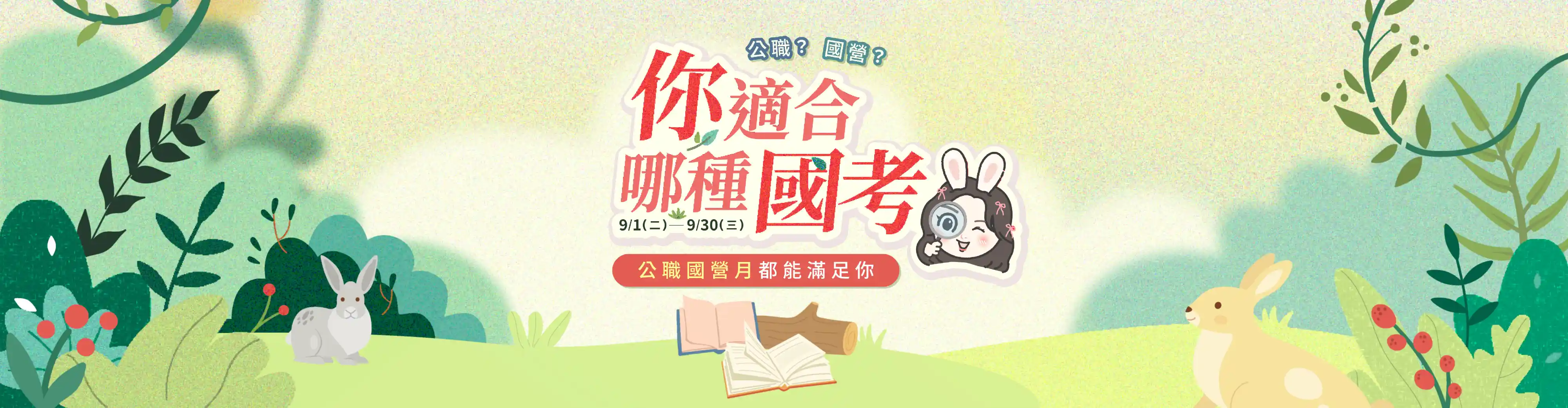 2026公職國營月 2026公職國營月