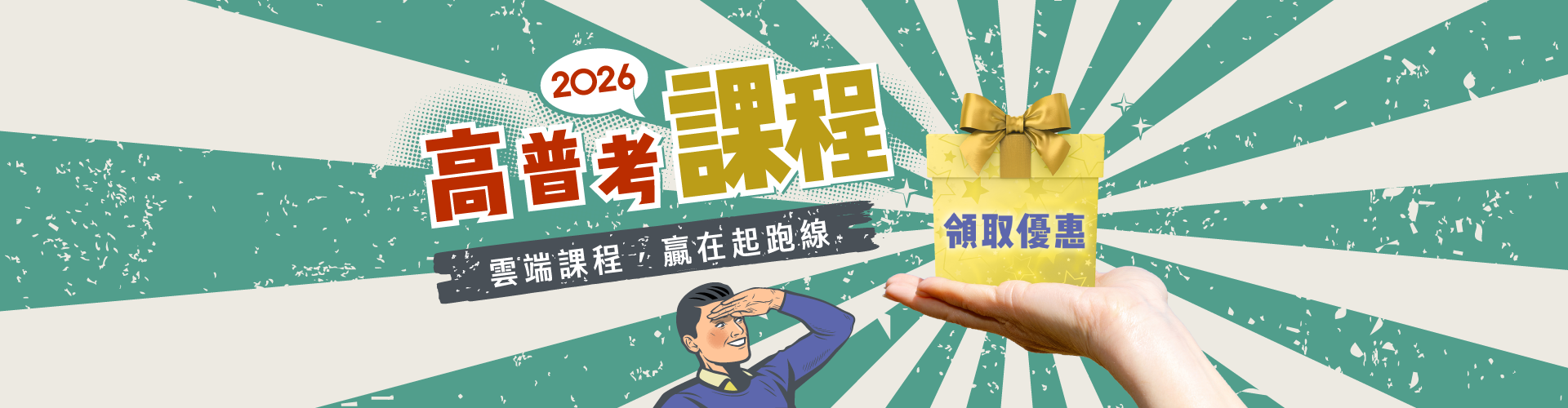 2026高普考先修班