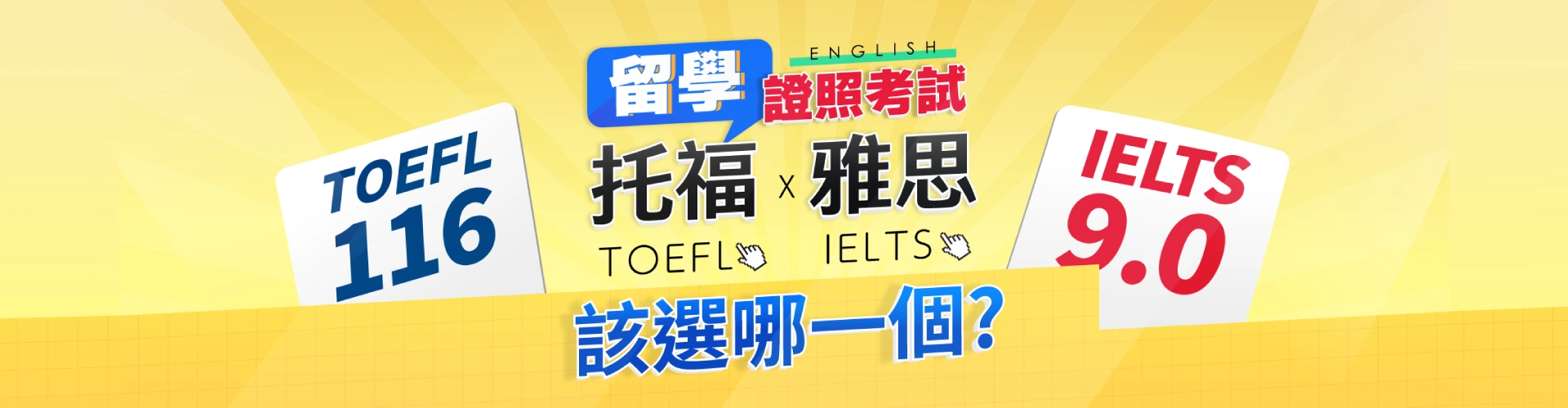 托福雅思比較