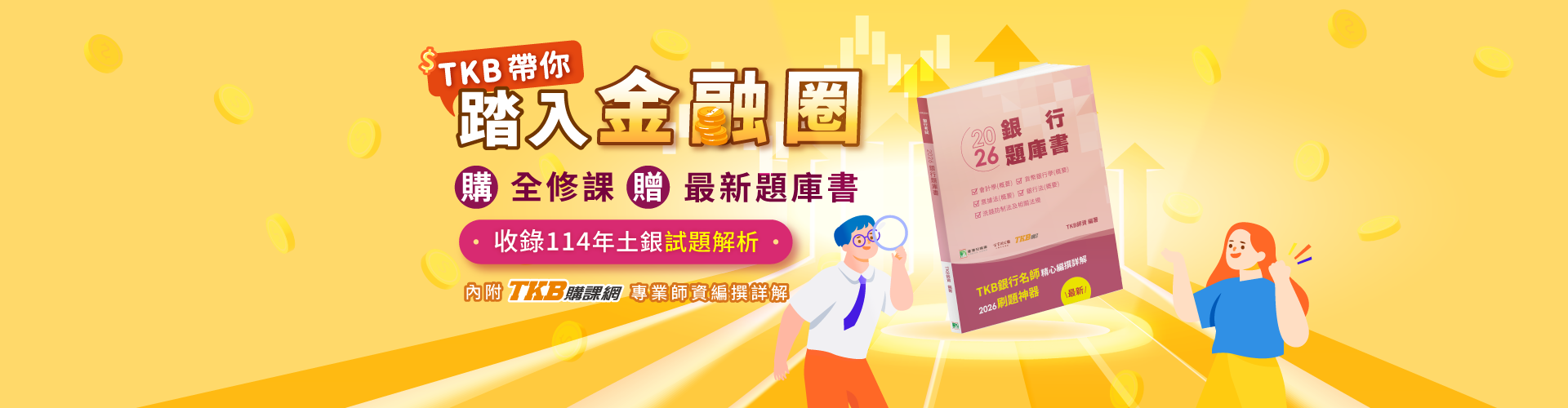 送最新銀行題庫書｜購課贈最新2026公股銀行題庫書，助你順利上榜！